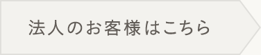 法人のお客様はこちら