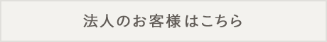 法人のお客様はこちら