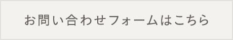 お問い合わせフォームはこちら