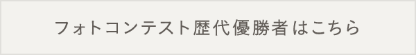 フォトコンテスト歴代優勝者はこちら